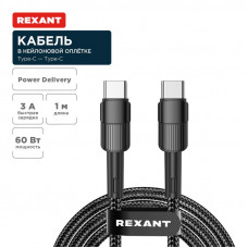 Кабель Type-C – Type-C, 3A, 60Вт, 1м, в черной нейлоновой оплетке REXANT