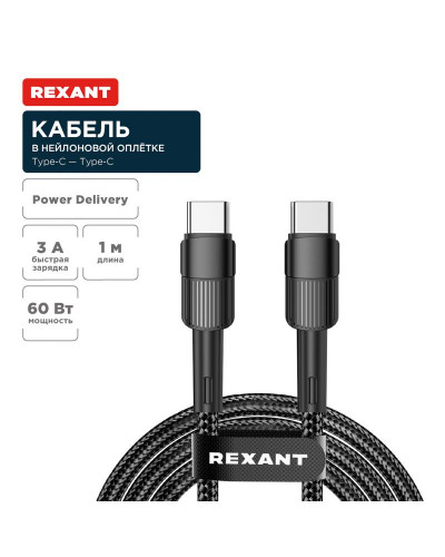 Кабель Type-C – Type-C, 3A, 60Вт, 1м, в черной нейлоновой оплетке REXANT