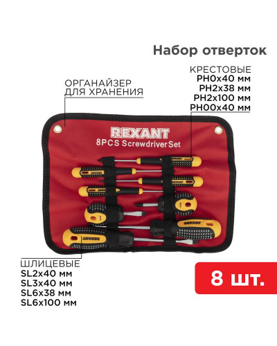 Набор отверток 8 предметов REXANT