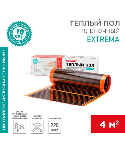 Пленочный теплый пол Extrema 220 4м², 0,5х8м, 880Вт REXANT