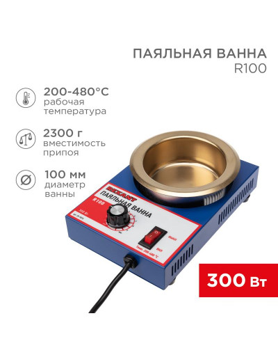 Паяльная ванна, модель R100, 300Вт, ø100мм, 200-480 °C REXANT