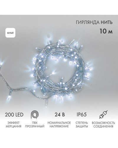 Гирлянда светодиодная Нить 10м 200 LED БЕЛЫЙ прозрачный ПВХ IP65 эффект мерцания 24В соединяется NEON-NIGHT нужен трансформатор 531-100/531-311/531-312