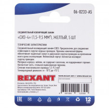 Соединительный изолирующий зажим REXANT 'СИЗ-4', 1,5-9,5 мм², желтый, 5 шт.