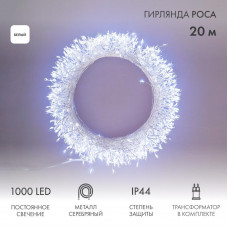 Гирлянда роса Фейерверк с трансформатором 20 м, 1000 LED, белое свечение