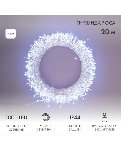 Гирлянда роса Фейерверк с трансформатором 20 м, 1000 LED, белое свечение