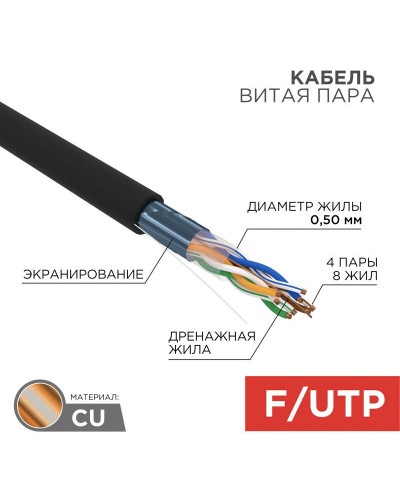 Кабель витая пара F/UTP, CAT 5e, PE, 4PR, 24AWG, OUTDOOR, SOLID, черный, 305м (коробка) REXANT