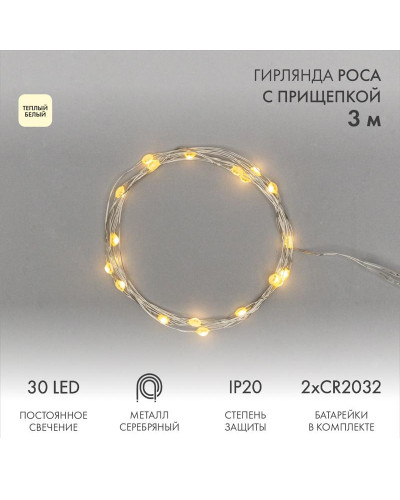 Гирлянда светодиодная Роса с прищепкой 3м, 30LED, ТЕПЛЫЙ БЕЛЫЙ, IP20, 2хCR2032 в комплекте NEON-NIGHT