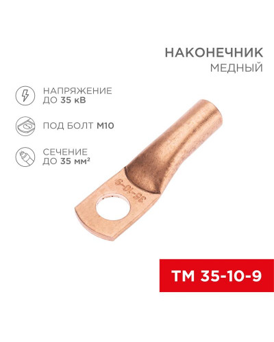 Наконечник медный ТМ 35-10-9 (35мм² - Ø10мм) (в упак. 50 шт.) REXANT