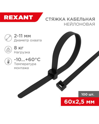 Стяжка кабельная нейлоновая 60x2,5мм, черная (100 шт/уп) REXANT