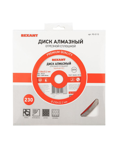 Диск алмазный отрезной сплошной 230x22.23х2,4x10мм REXANT