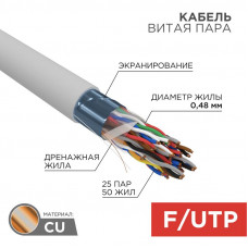 Кабель витая пара F/UTP, CAT 5е, PVC, 25PR, 24AWG, INDOOR, SOLID, серый, 305м, РФ REXANT