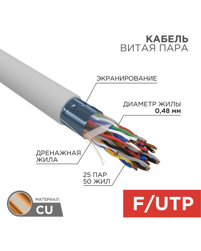 Кабель витая пара F/UTP, CAT 5е, PVC, 25PR, 24AWG, INDOOR, SOLID, серый, 305м, РФ REXANT