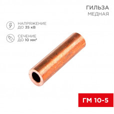 Гильза медная ГМ 10-5 (10мм² - Ø5мм) (в упак. 5 шт.) REXANT