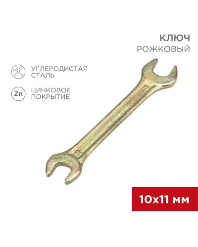 Ключ рожковый 10х11мм, желтый цинк REXANT