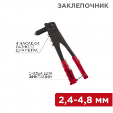 Заклепочник, 2,4-4,8мм, 240мм REXANT