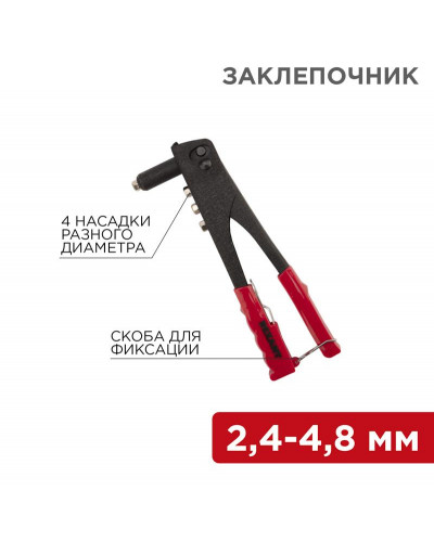 Заклепочник, 2,4-4,8мм, 240мм REXANT