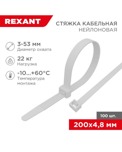 Стяжка кабельная нейлоновая 200x4,8мм, белая (100 шт/уп) REXANT