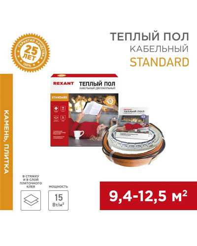 Теплый пол Standard RND-100-1500 1500Вт, 100м, 9,4-12,5м² двухжильный REXANT