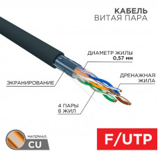 Кабель витая пара F/UTP, CAT 6, PE, 4PR, 23AWG, OUTDOOR, SOLID, черный, 305м REXANT