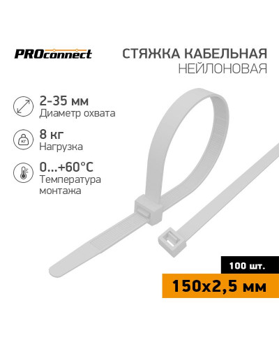 Стяжка кабельная нейлоновая 150x2,5мм, белая (100 шт/уп) PROconnect