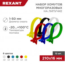 Набор хомутов многоразовых на липучке 210х16мм, цветные (12 шт/уп) REXANT