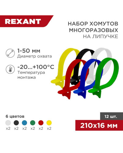 Набор хомутов многоразовых на липучке 210х16мм, цветные (12 шт/уп) REXANT