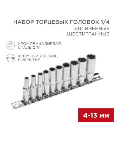 Набор удлиненных торцевых головок 1/4, шестигранные, CrV, 10 шт., 4-13мм REXANT