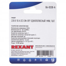 Тумблер 220V 10А (2c) ON-OFF однополюсный  Mini  (ASW-23)  REXANT (в упак. 1шт.)