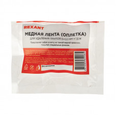 Оплетка для удаления припоя, медная, 1,0мм x 1,5м REXANT