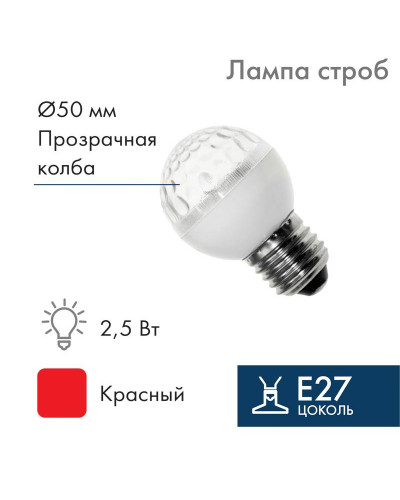 Лампа-строб светодиодная, диаметр 50, E27, 18 LED, 2,5Вт, КРАСНЫЙ, 230В NEON-NIGHT