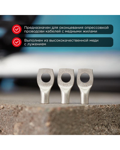 Наконечник медный луженый ТМЛ-Р 2,5–5 (2,5мм² - Ø5мм) ГОСТ 7386-80 (в упак. 10 шт.) REXANT
