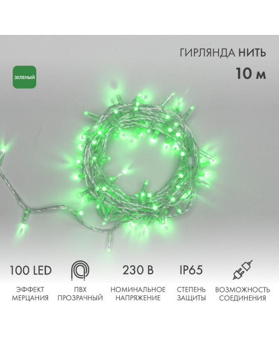 Гирлянда светодиодная Нить 10м 100 LED ЗЕЛЕНЫЙ прозрачный ПВХ IP65 эффект мерцания 230В соединяется нужен блок 303-500-1 NEON-NIGHT