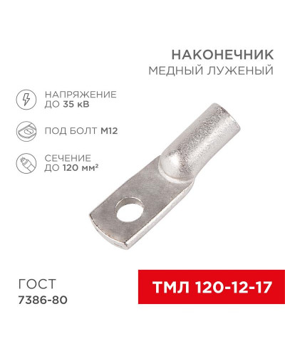 Наконечник медный луженый ТМЛ 120–12–17 (120мм² - Ø12мм) ГОСТ 7386-80 (в упак. 20шт) REXANT