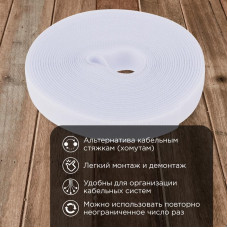 Лента-липучка многоразовая 5 м х 20мм, белая (1 шт/уп)REXANT