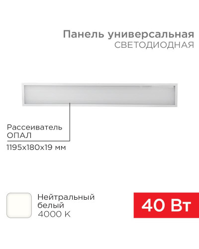 Панель ГОСТ! универсальная светодиодная 19мм ОПАЛ 1195х180 40Вт 180–260В IP20 3300Лм 4000K нейтральный свет REXANT