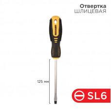 Отвертка шлицевая SL6х125мм, двухкомпонентная рукоятка REXANT