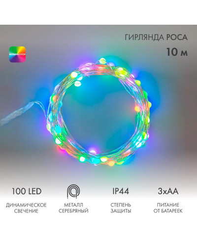 Гирлянда Роса 10м, 100LED, RGB, IP44, на батарейках 3хАА, с пультом 44 режима NEON-NIGHT