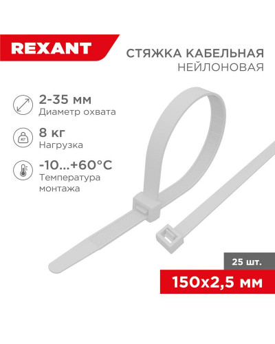 Стяжка кабельная нейлоновая 150x2,5мм, белая (25 шт/уп) REXANT