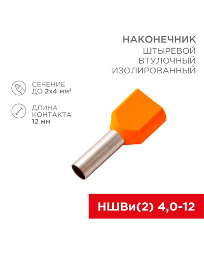 Наконечник штыревой втулочный изолированный F-12 мм 2х4 мм² (НШВи(2) 4.0-12/НГи2 4,0-12) оранжевый REXANT