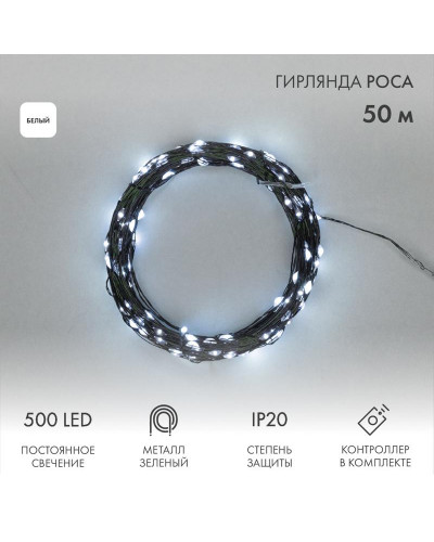 Гирлянда светодиодная Роса с контроллером 50м, 500LED, БЕЛЫЙ, IP20, 230В, зеленый провод NEON-NIGHT