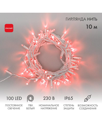 Гирлянда светодиодная Нить 10м 100 LED КРАСНЫЙ белый ПВХ IP65 постоянное свечение 230В соединяется нужен блок 303-500-1 NEON-NIGHT