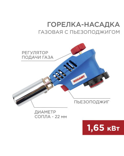 Газовая горелка-насадка GT-26 с пьезоподжигом REXANT