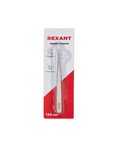 Пинцет прямой 130мм (блистер) REXANT
