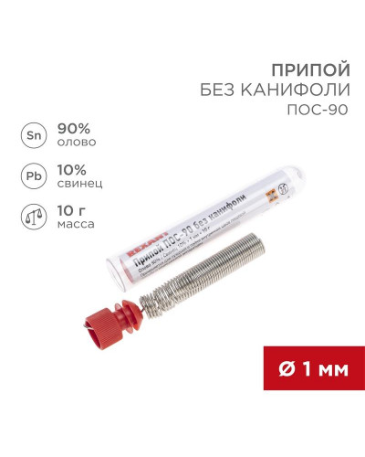 Припой без канифоли ПОС-90, 10г, Ø1мм, (олово 90%, свинец 10%), колба REXANT