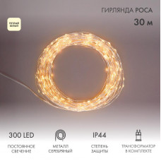 Гирлянда Роса с трансформатором 30 м, 300 LED, теплое белое свечение NEON-NIGHT