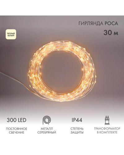 Гирлянда Роса с трансформатором 30 м, 300 LED, теплое белое свечение NEON-NIGHT