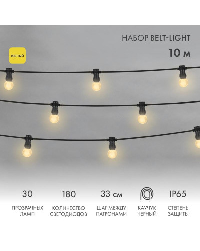 Набор Белт-Лайт 10 м, черный каучук, 30 ламп, цвет Желтый, IP65, соединяется