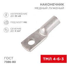 Наконечник медный луженый ТМЛ 4–6–3 (4мм² - Ø6мм) ГОСТ 7386-80 (в упак. 100 шт.) REXANT