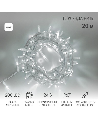 Гирлянда светодиодная Нить 20м 200 LED БЕЛЫЙ белый каучук IP67 эффект мерцания 24В соединяется NEON-NIGHT нужен трансформатор 531-100/531-311/531-312