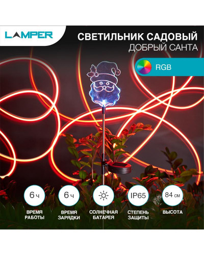 Светильник грунтовый Добрый Санта RGB, с солнечной панелью и аккумулятором LAMPER